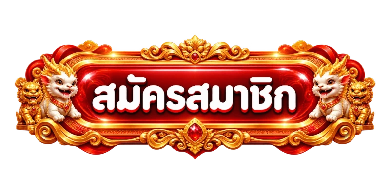 สมัครสมาชิก ปังปัง สล็อต เข้าสู่ระบบง่ายใน 1 นาที